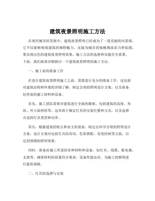 建筑夜景照明施工方法