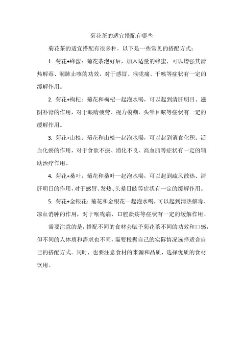 菊花茶的适宜搭配有哪些