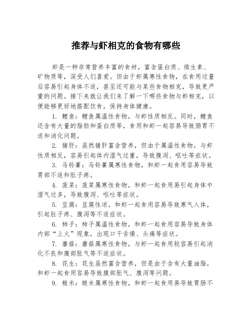 推荐与虾相克的食物有哪些
