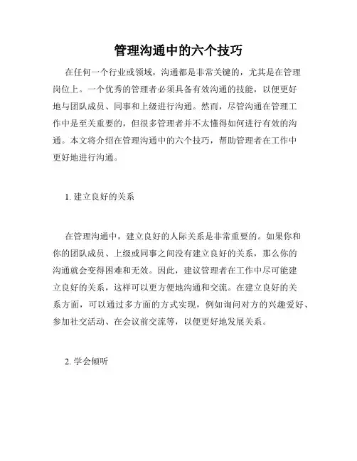 管理沟通中的六个技巧
