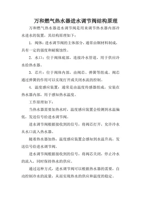 万和燃气热水器进水调节阀结构原理