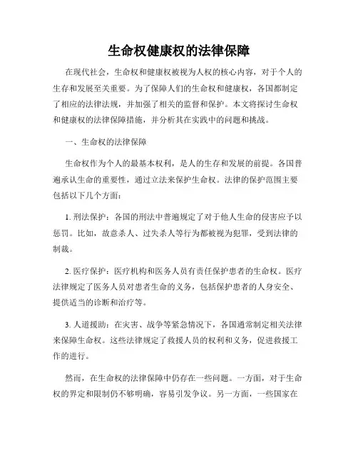 生命权健康权的法律保障