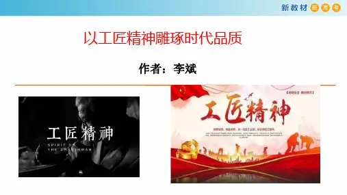 5《以工匠精神雕琢时代品质》课件 (共29张PPT)统编版高中语文必修上册.ppt