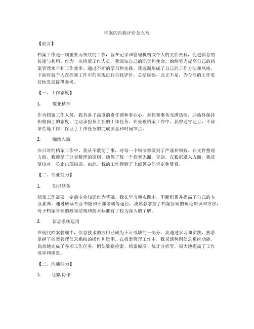 档案的自我评价怎么写