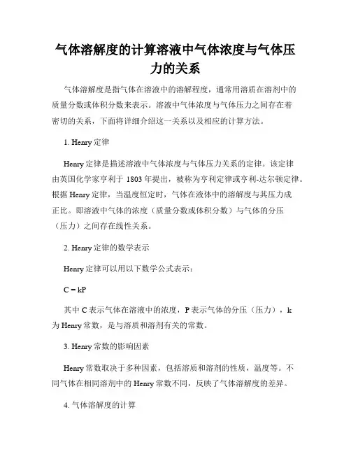 气体溶解度的计算溶液中气体浓度与气体压力的关系