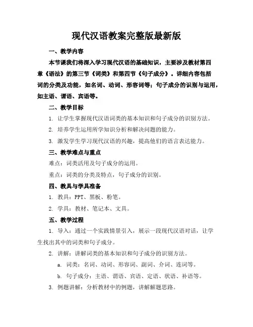 现代汉语教案完整版最新版