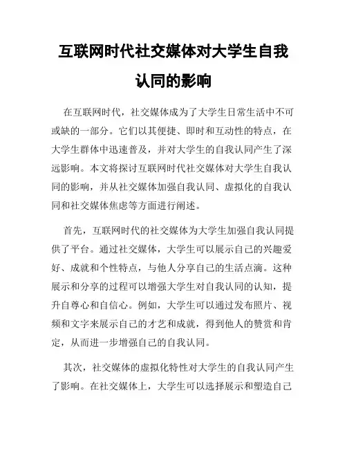 互联网时代社交媒体对大学生自我认同的影响