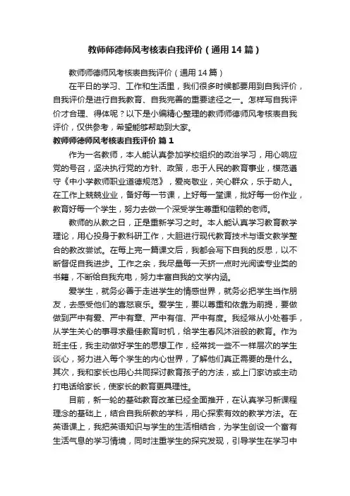 教师师德师风考核表自我评价（通用14篇）