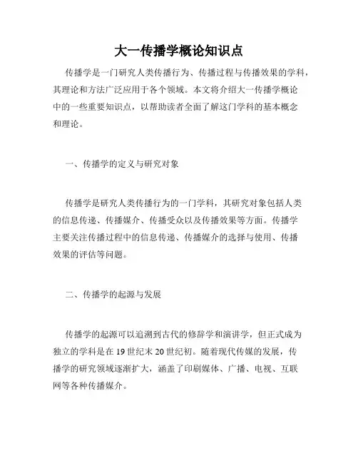 大一传播学概论知识点