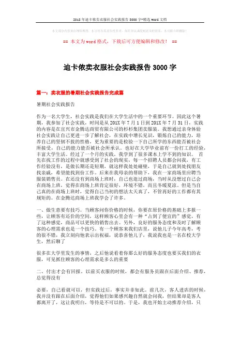 2018年迪卡侬卖衣服社会实践报告3000字-精选word文档 (7页)