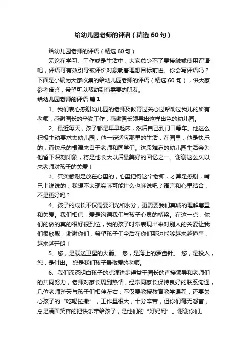 给幼儿园老师的评语（精选60句）