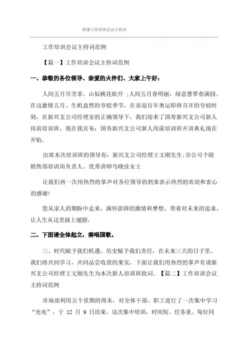 档案工作培训会议主持词