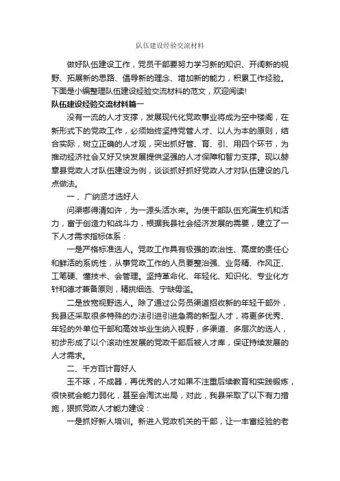 队伍建设经验交流材料_经验交流_
