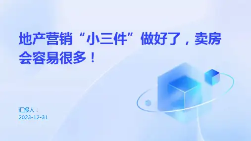 地产营销“小三件”做好了,卖房会容易很多!