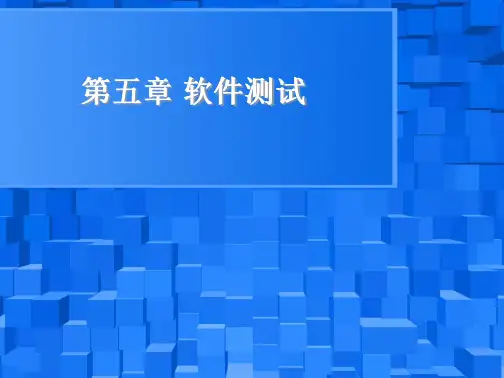 软件工程——理论与实践教学课件 作者 吕云翔 王昕鹏 邱玉龙 第五章 软件测试