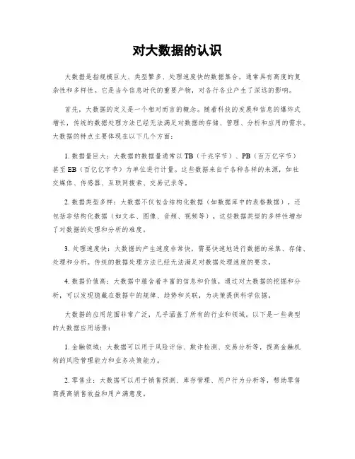 对大数据的认识
