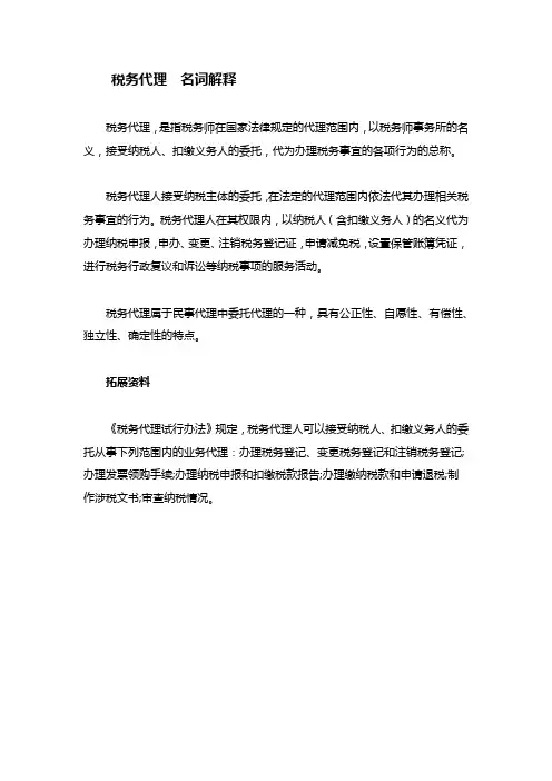税务代理名词解释