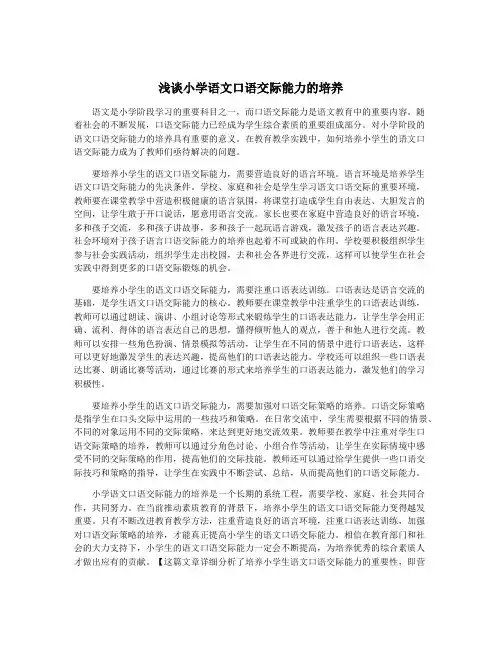 浅谈小学语文口语交际能力的培养