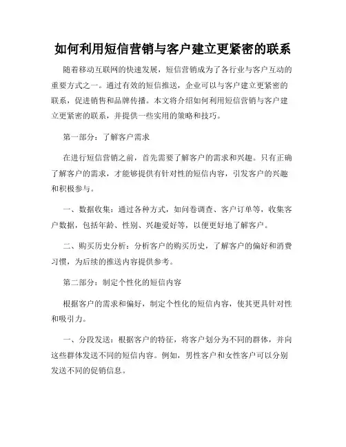 如何利用短信营销与客户建立更紧密的联系
