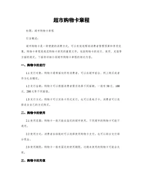 超市购物卡章程