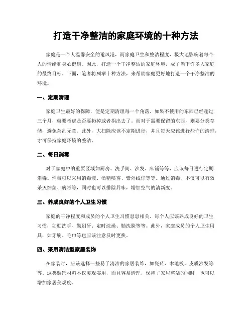 打造干净整洁的家庭环境的十种方法