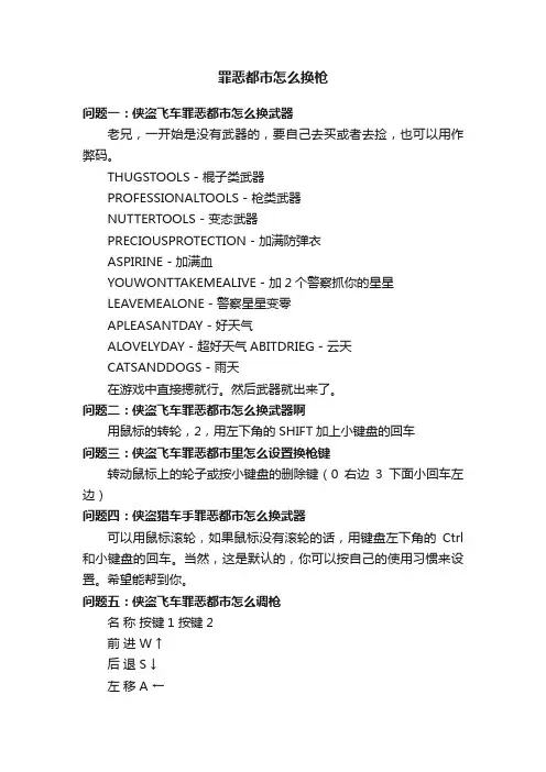 罪恶都市怎么换枪