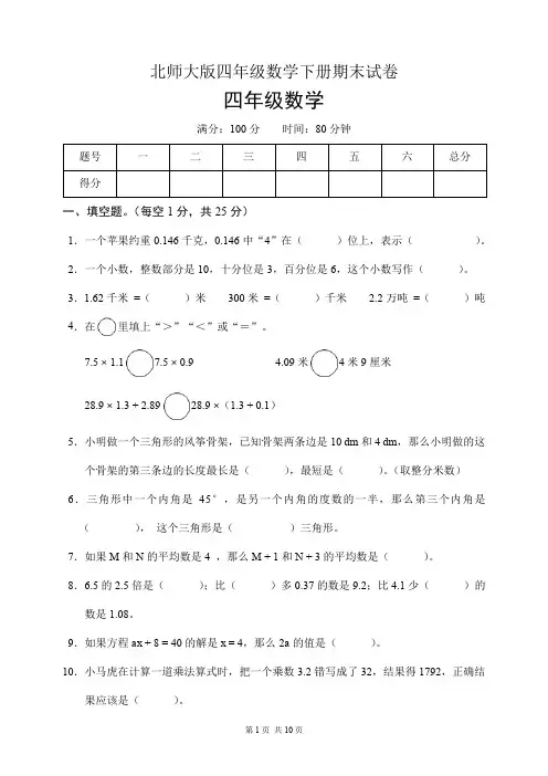 北师大版四年级数学下册期末试卷(含答案)