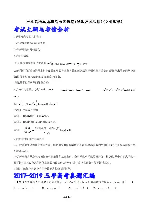 高中数学总复习第03章三年高考真题与高考等值卷(导数及其应用)(文科数学)(解析版)