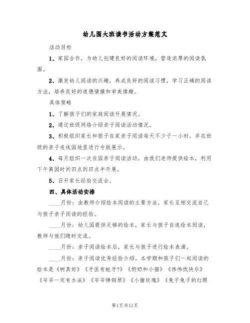幼儿园大班读书活动方案范文(4篇)