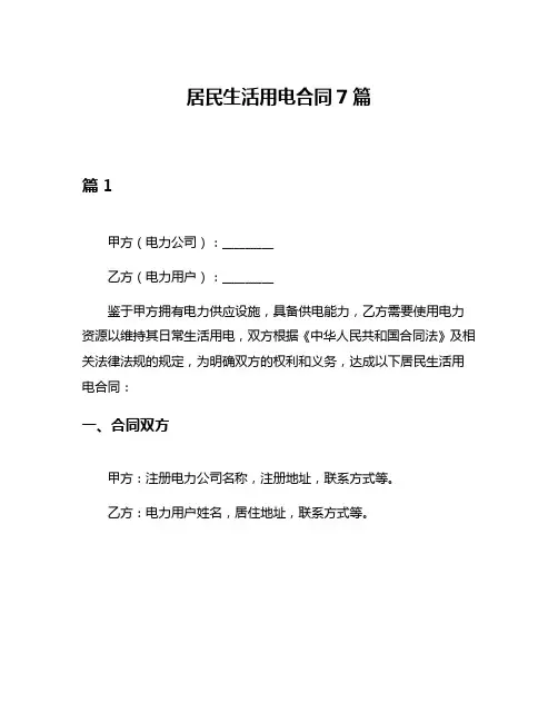 居民生活用电合同7篇