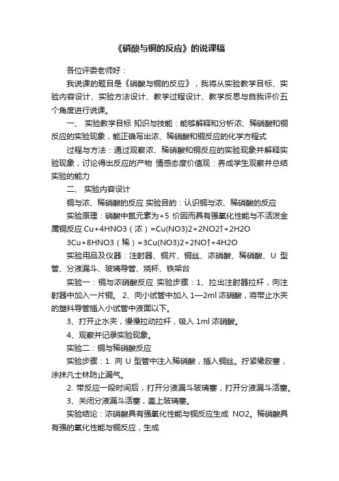 《硝酸与铜的反应》的说课稿