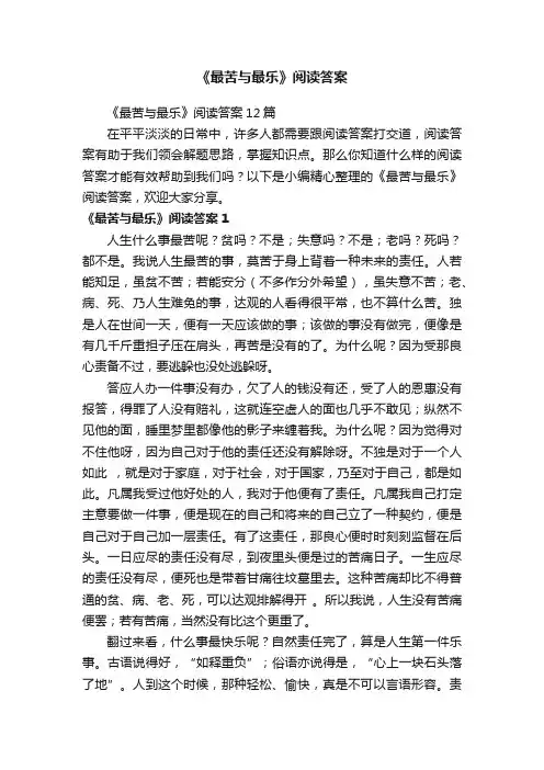 《最苦与最乐》阅读答案12篇