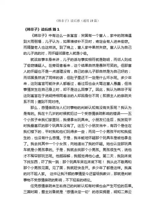 《韩非子》读后感（通用19篇）