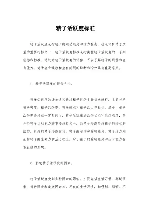 精子活跃度标准
