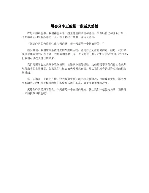 晨会分享正能量一段话及感悟