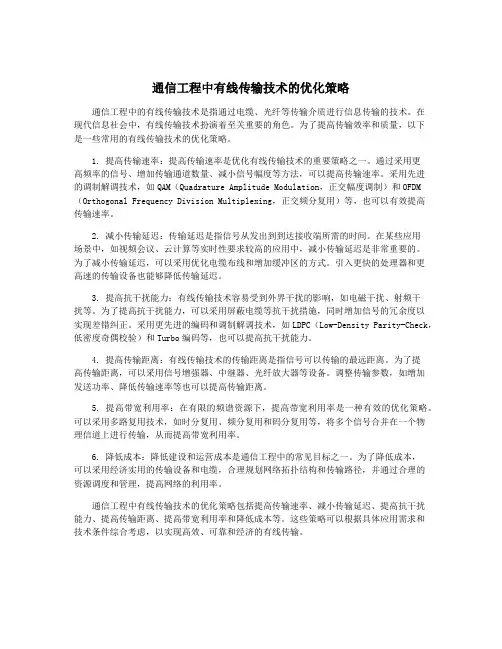 通信工程中有线传输技术的优化策略