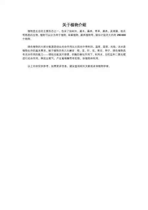关于植物介绍