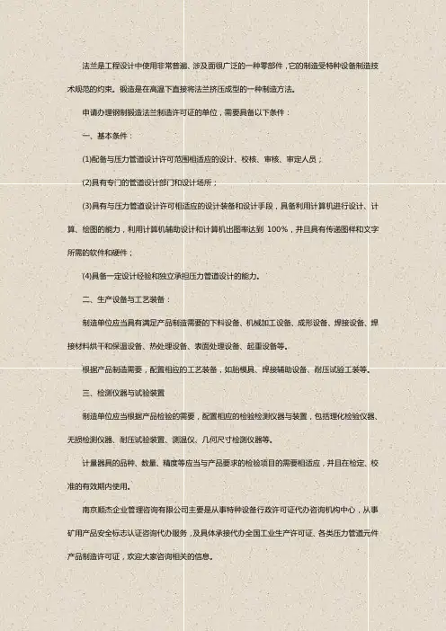 办理钢制锻造法兰制造许可证