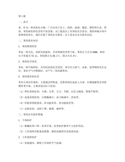 苯的安全教育总结(2篇)