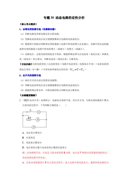 动态电路的定性分析(解析版)-2023年中考物理二轮复习核心考点精讲与必刷题型精练(全国通用)