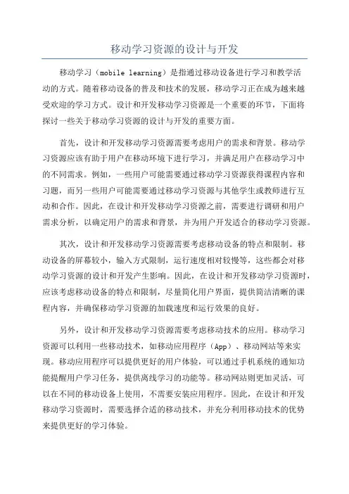 移动学习资源的设计与开发