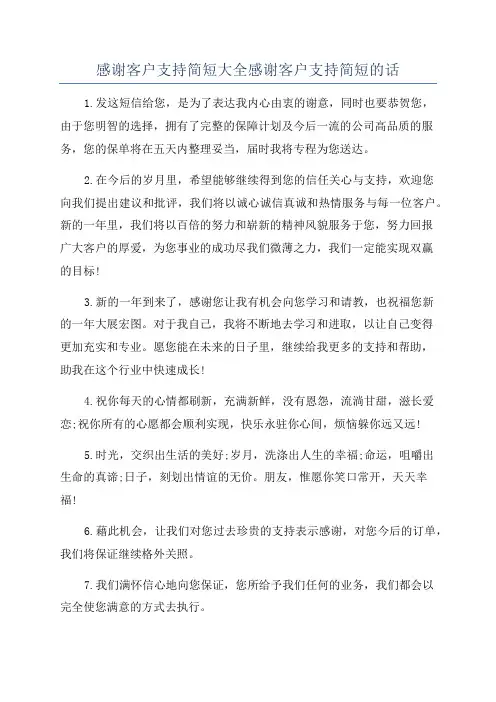 感谢客户支持简短大全感谢客户支持简短的话