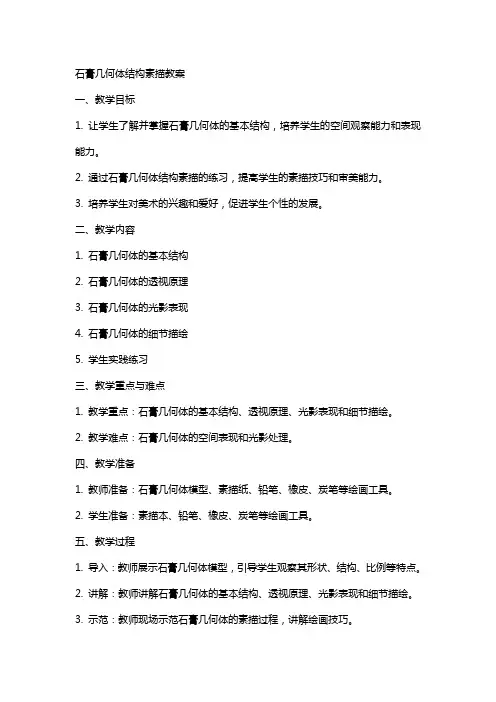 石膏几何体结构素描教案