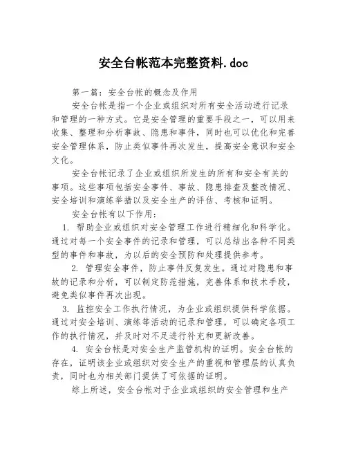 安全台帐范本完整资料.doc3篇