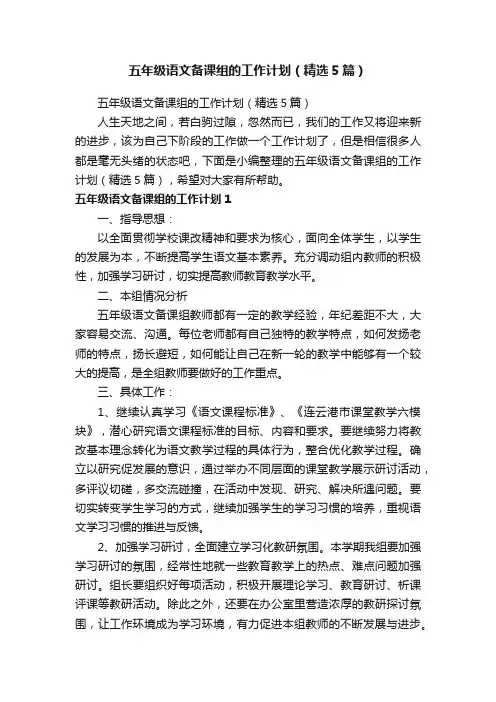 五年级语文备课组的工作计划（精选5篇）