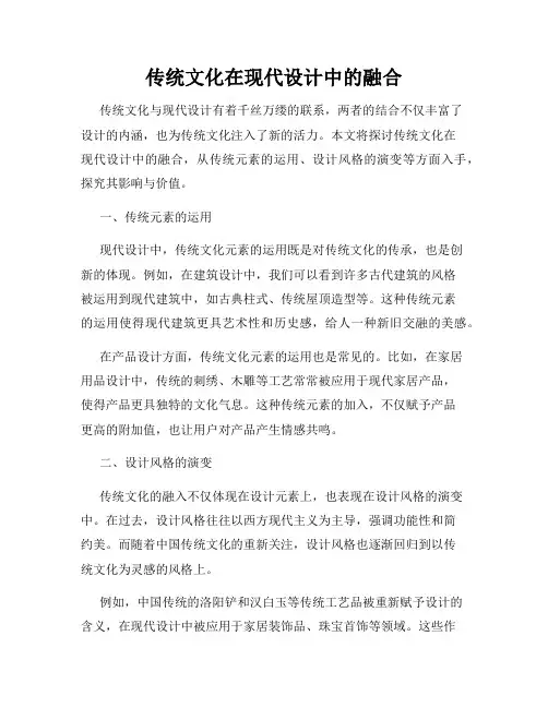 传统文化在现代设计中的融合