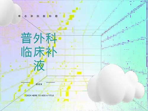 外科实用临床补液