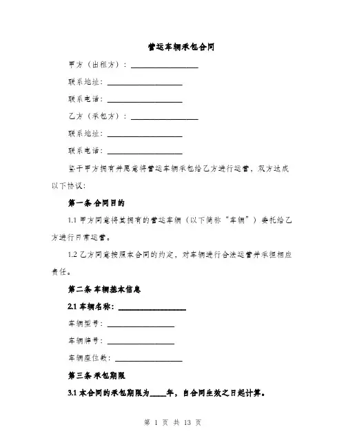 营运车辆承包合同（3篇）