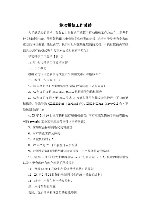 移动稽核工作总结