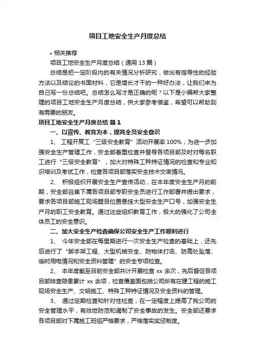 项目工地安全生产月度总结